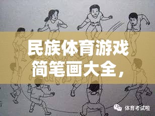 一筆一劃繪多彩民族魂，民族體育游戲簡筆畫大全