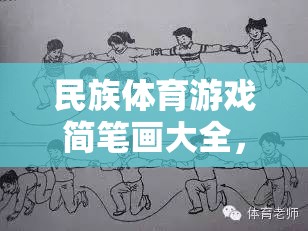 一筆一劃繪多彩民族魂，民族體育游戲簡筆畫大全