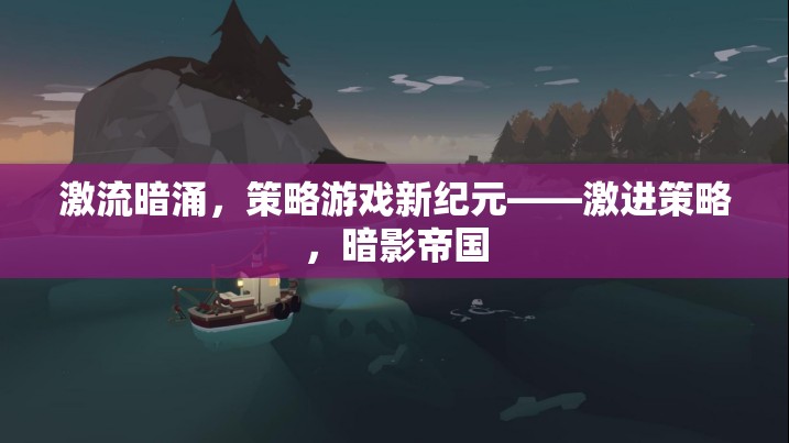 激流暗涌，暗影帝國引領(lǐng)策略游戲新紀(jì)元