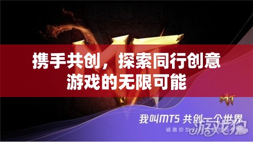 攜手共創(chuàng)，探索創(chuàng)意游戲無(wú)限可能的旅程