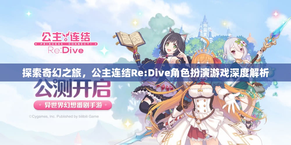 公主連結(jié)Re:Dive角色扮演游戲，一場奇幻之旅的深度解析