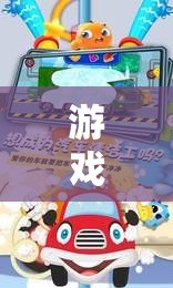 游戲名稱，小小駕駛員，幼兒汽車角色扮演樂園