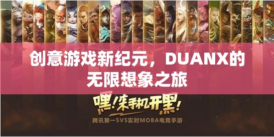 DUANX，開啟創(chuàng)意游戲新紀元，探索無限想象之旅