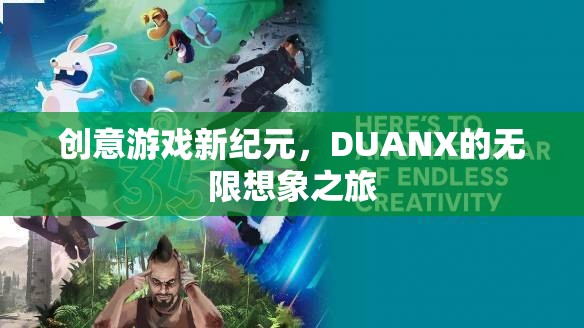 DUANX，開啟創(chuàng)意游戲新紀(jì)元，探索無(wú)限想象之旅