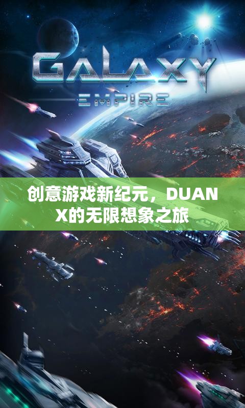 DUANX，開啟創(chuàng)意游戲新紀(jì)元，探索無(wú)限想象之旅