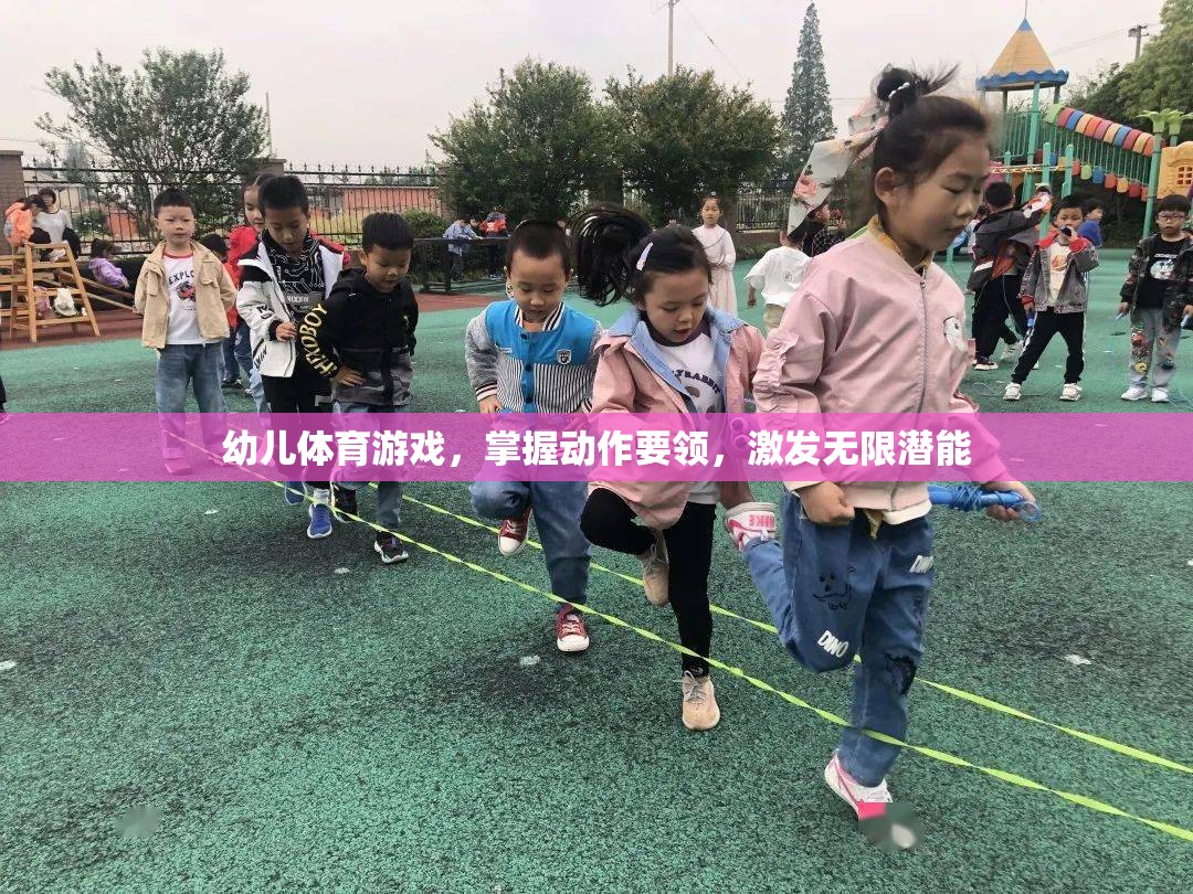 幼兒體育游戲，掌握動作要領(lǐng)，激發(fā)無限潛能