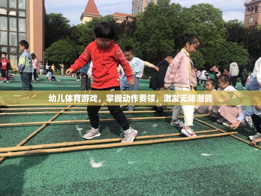 幼兒體育游戲，掌握動作要領(lǐng)，激發(fā)無限潛能