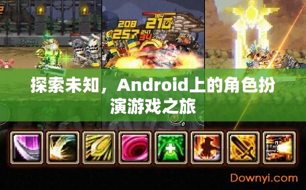 探索未知，Android上的角色扮演游戲之旅