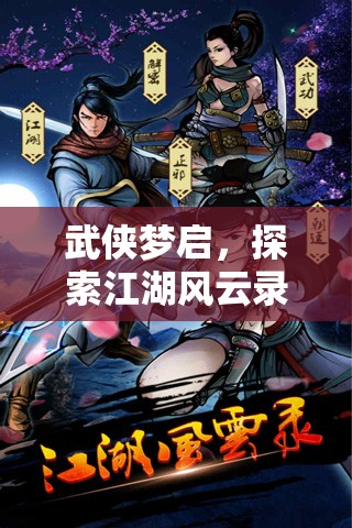 武俠夢啟，探索江湖風(fēng)云錄——沉浸式武俠角色扮演小游戲的深度解析