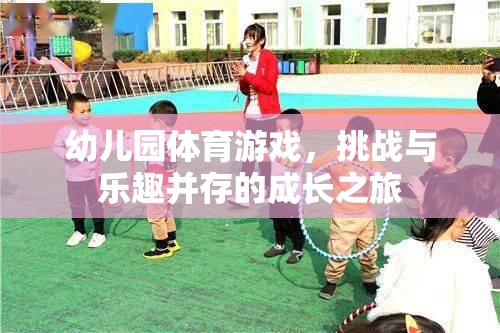 挑戰(zhàn)與樂趣并存的成長之旅，幼兒園體育游戲