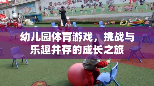 挑戰(zhàn)與樂趣并存的成長之旅，幼兒園體育游戲