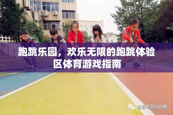 跑跳樂園，解鎖歡樂無限的跑跳體驗區(qū)體育游戲指南