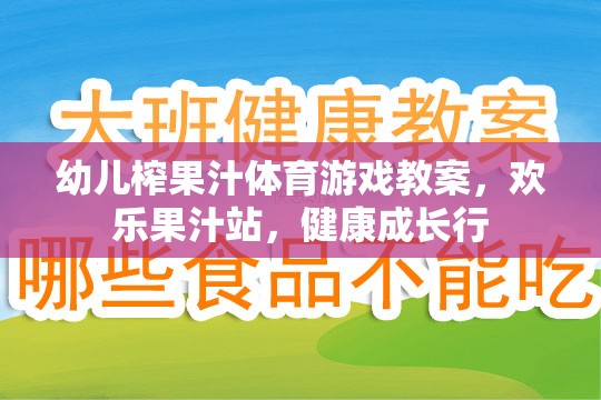 歡樂果汁站，幼兒榨果汁體育游戲教案，助力健康成長