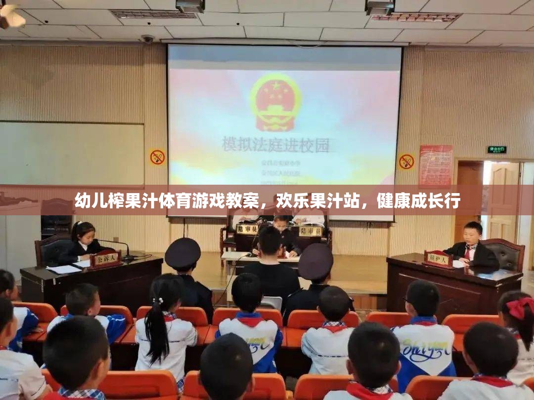 歡樂果汁站，幼兒榨果汁體育游戲教案，助力健康成長