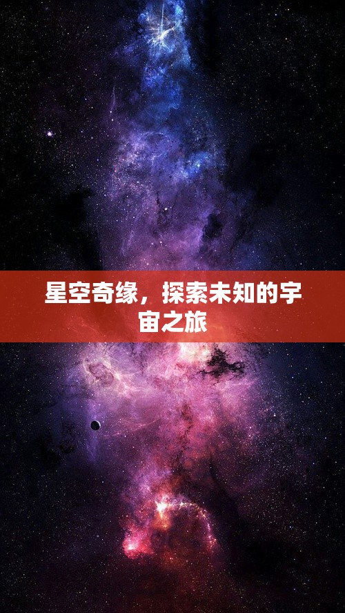 星空奇緣，一場探索未知宇宙的壯麗之旅