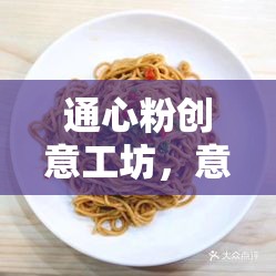 通心粉創(chuàng)意工坊，意面上的奇思妙想與無(wú)限可能