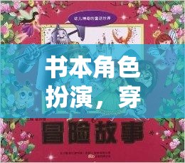 穿越文學(xué)世界的奇妙冒險，書本角色扮演