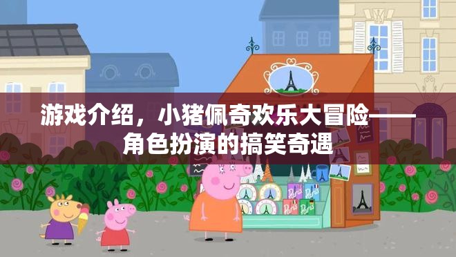 小豬佩奇歡樂大冒險，角色扮演的爆笑奇遇