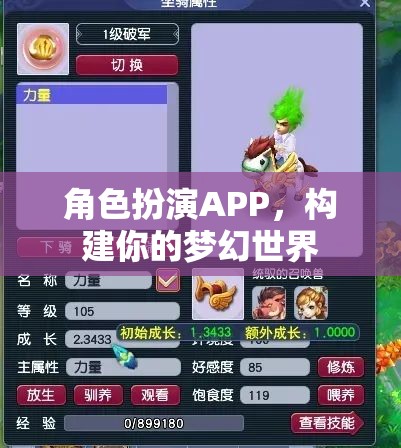 角色扮演APP，打造你的夢幻世界