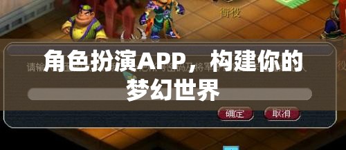 角色扮演APP，打造你的夢幻世界