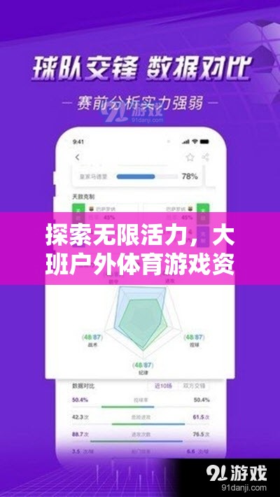 解鎖無限活力，大班戶外體育游戲資料表深度解析