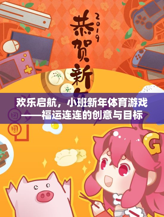 福運(yùn)連連，小班新年體育游戲的創(chuàng)意與目標(biāo)