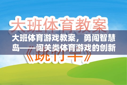 勇闖智慧島，大班闖關(guān)類體育游戲創(chuàng)新設(shè)計(jì)與實(shí)施