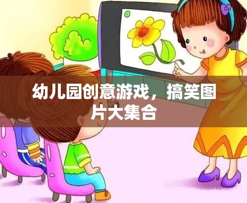 幼兒園創(chuàng)意游戲，搞笑圖片大放送