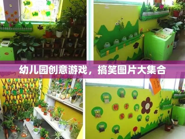 幼兒園創(chuàng)意游戲，搞笑圖片大放送