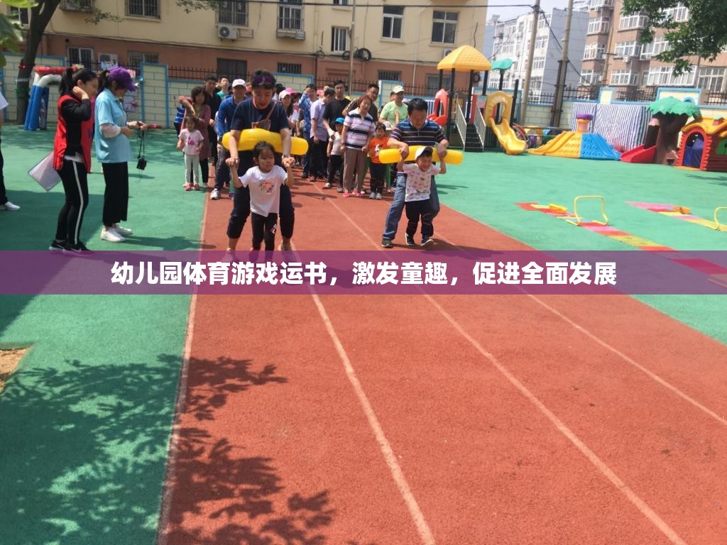 運書小能手，幼兒園體育游戲激發(fā)童趣，促進全面發(fā)展