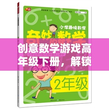 解鎖思維新境界，高年級下冊創(chuàng)意數(shù)學(xué)游戲奇妙之旅