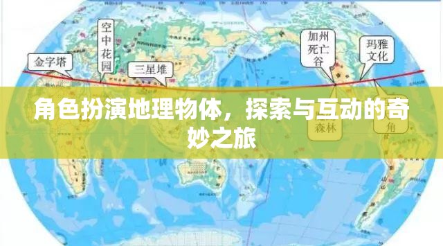 探索奇妙之旅，角色扮演與地理物體的互動(dòng)冒險(xiǎn)