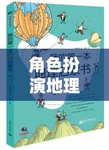 探索奇妙之旅，角色扮演與地理物體的互動(dòng)冒險(xiǎn)