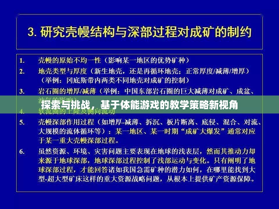 基于體能游戲的教學策略新視角，探索與挑戰(zhàn)