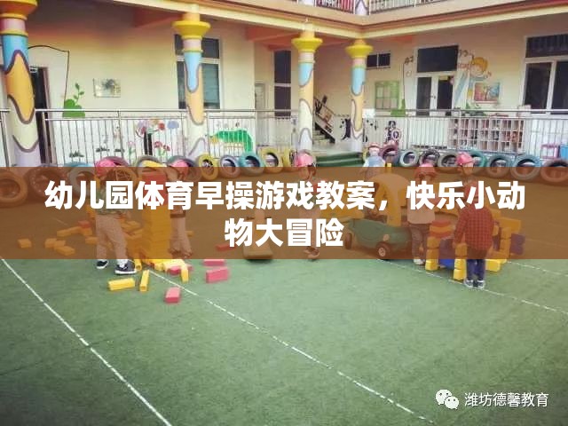 幼兒園體育早操游戲教案，快樂(lè)小動(dòng)物大冒險(xiǎn)