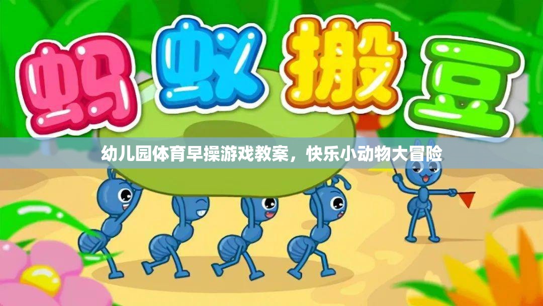 幼兒園體育早操游戲教案，快樂(lè)小動(dòng)物大冒險(xiǎn)