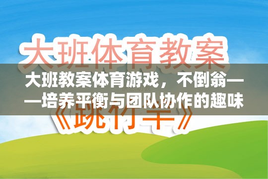 不倒翁，大班體育游戲中的平衡與團(tuán)隊(duì)協(xié)作挑戰(zhàn)