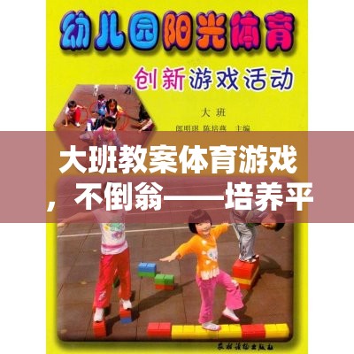 不倒翁，大班體育游戲中的平衡與團(tuán)隊(duì)協(xié)作挑戰(zhàn)