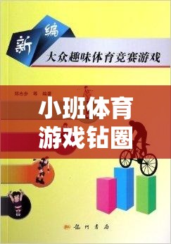 小班體育游戲，鉆圈的樂趣與健康益處——深度解析視頻揭秘