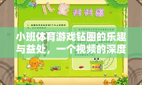 小班體育游戲，鉆圈的樂趣與健康益處——深度解析視頻揭秘