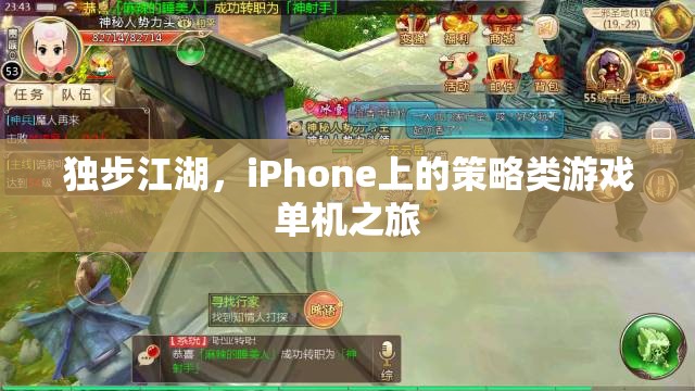 獨步江湖，iPhone上的策略類游戲單機冒險之旅