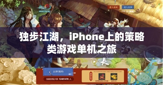 獨步江湖，iPhone上的策略類游戲單機冒險之旅