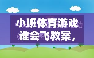 飛翔的翅膀，小班體育游戲誰(shuí)會(huì)飛教案設(shè)計(jì)，激發(fā)幼兒運(yùn)動(dòng)潛能與無(wú)限想象力