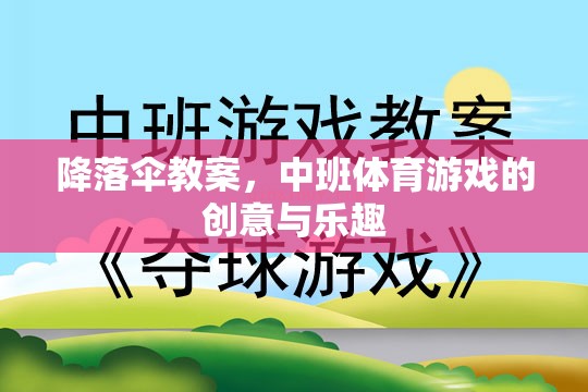 中班體育游戲，創(chuàng)意與樂(lè)趣并存的降落傘教案