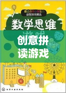 創(chuàng)意拼讀游戲，點燃語言與思維的奇妙之旅