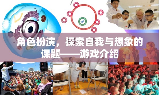 角色扮演，探索自我與想象的奇妙之旅——游戲深度解析