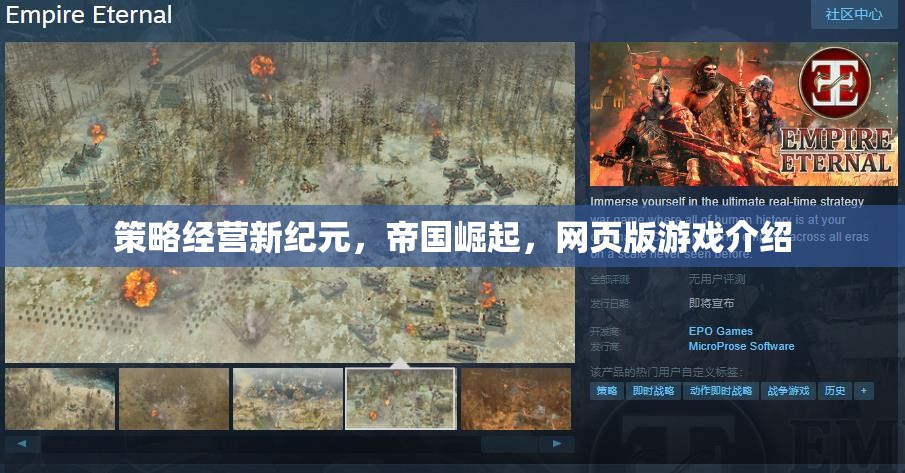 策略經(jīng)營新紀元，網(wǎng)頁版游戲帝國崛起全面解析
