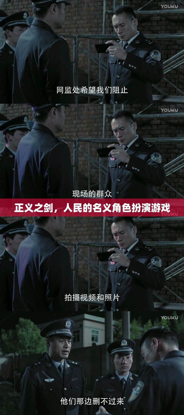 正義之劍，人民的名義角色扮演游戲