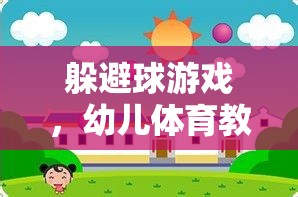 幼兒體育教案，探索躲避球游戲的趣味與益處