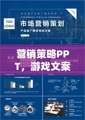 營銷策略PPT，游戲文案的創(chuàng)意與實戰(zhàn)